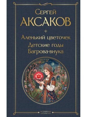 Аленький цветочек Детские годы Багрова внука ВЛ Нов оф