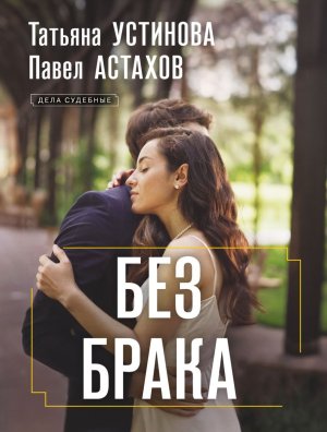 М Без брака