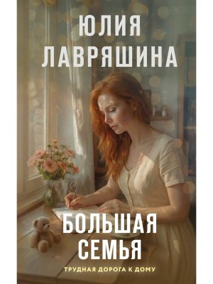 Большая семья