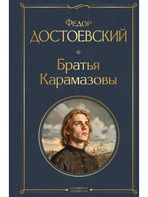 Братья Карамазовы в одном томе ВЛ Нов оф