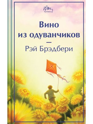 Вино из одуванчиков Яркие страницы