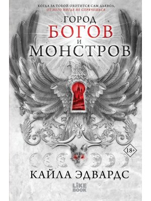 Город богов и монстров Кн 1