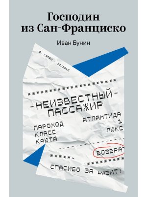 М Господин из Сан Франциско 100 из 100