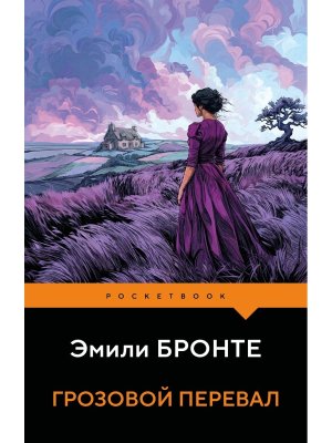 М Грозовой перевал Pocket book 