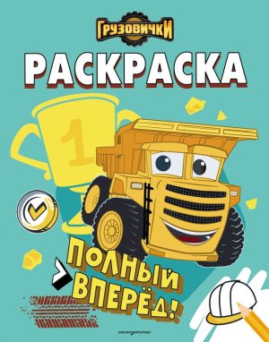 Р Грузовички Полный вперед