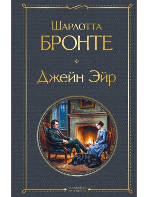 Джейн Эйр с илл ВЛ Нов оф