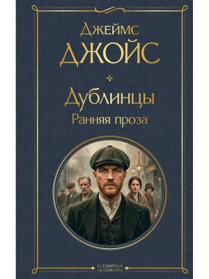 Дублинцы Ранняя проза ВЛ Нов оф