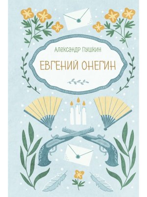 Евгений Онегин