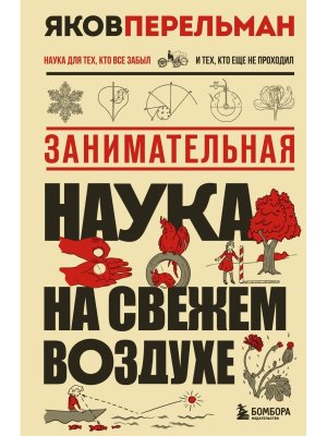 Занимательная наука на свежем воздухе