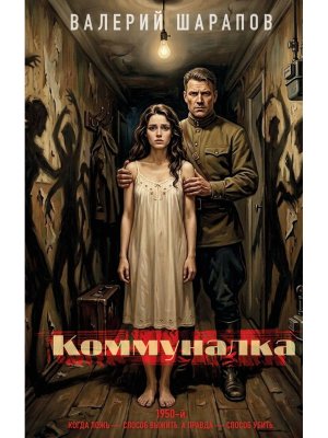 Коммуналка