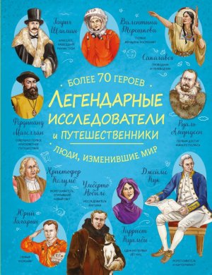 Легендарные исследователи и путешественники Энц