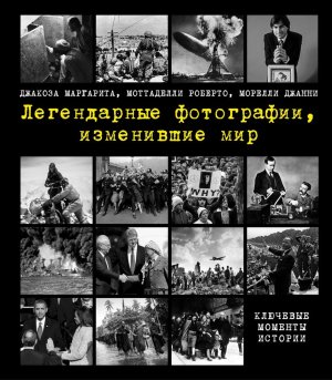 Легендарные фотографии изменившие мир