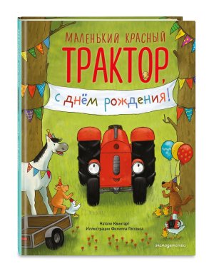 Маленький красный Трактор с днем рождения