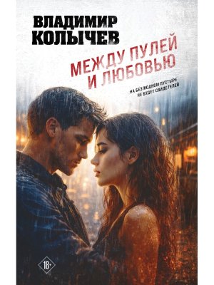 Между пулей и любовью