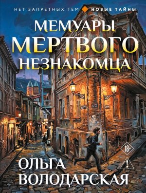 М Мемуары мертвого незнакомца