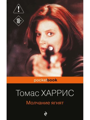М Молчание ягнят Pocket book