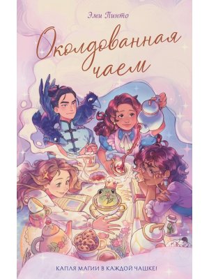 Околдованная чаем