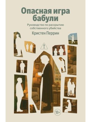 Опасная игра бабули Руководство по раскрытию собственного убийства 100 из 100