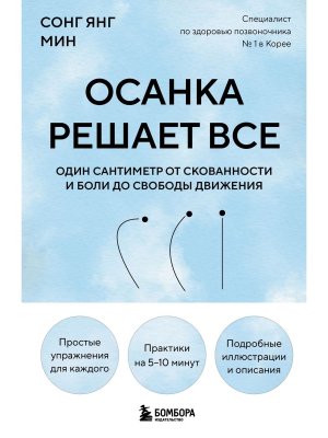 Осанка решает все Один сантиметр от скованности и боли до свободы движения Мягк