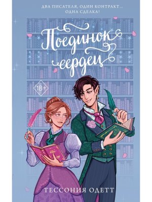 Поединок сердец