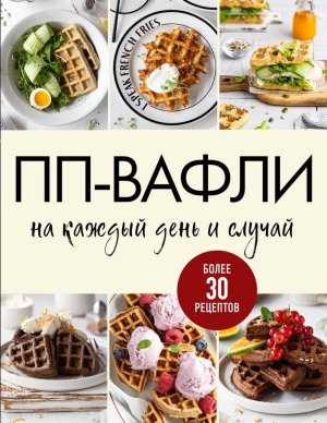 ПП вафли на каждый день и случай Более 30 рецептов