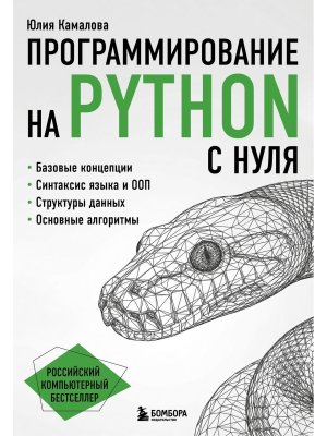 Программирование на Python с нуля