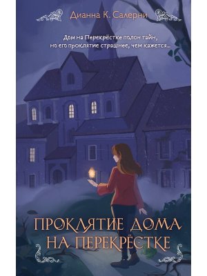 Проклятие дома на Перекрестке