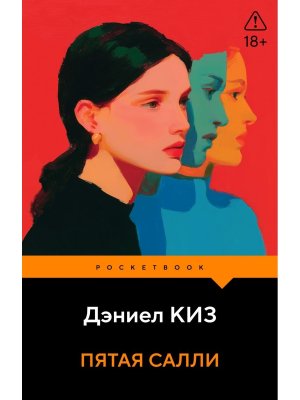 М Пятая Салли Pocket book
