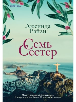М Семь сестер Кн 1