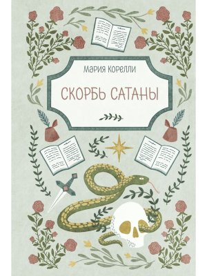 Скорбь Сатаны