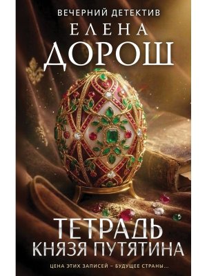 Тетрадь князя Путятина