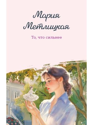 М То что сильнее