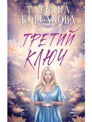 Третий ключ