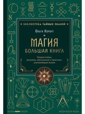 Магия Большая книга Теория магии ритуалы заклинания и практики улучшающие жизнь