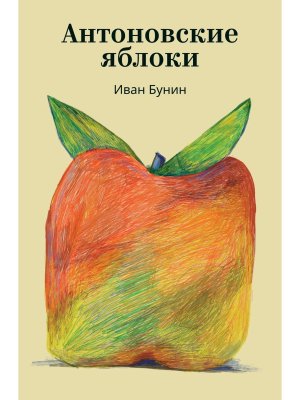 Антоновские яблоки 100 из 100 Мягк