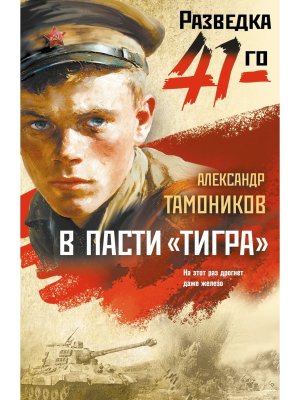 М В пасти тигра