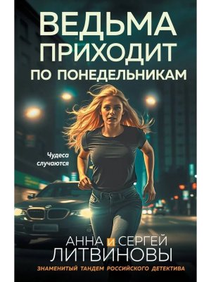 М Ведьма приходит по понедельникам