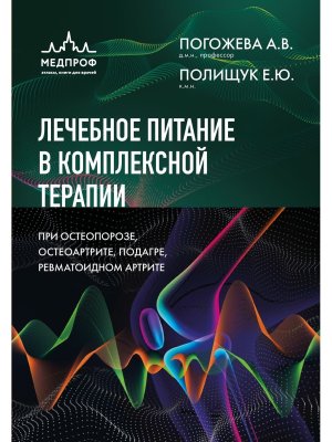 Лечебное питание в комплексной терапии при остеопорозе остеоартрите подагре ревматоидном артрите
