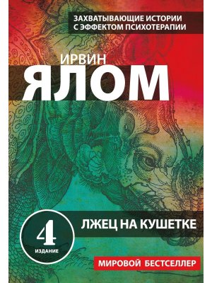 Лжец на кушетке