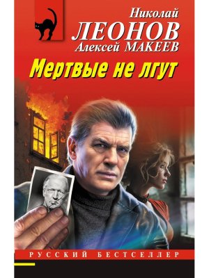 М Мертвые не лгут РБ