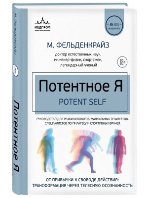 Потентное Я От привычки к свободе действия трансформация через телесную осознанность