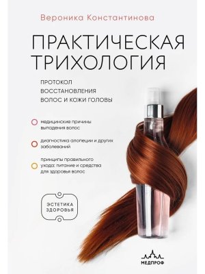 Практическая трихология Протокол восстановления волос и кожи головы