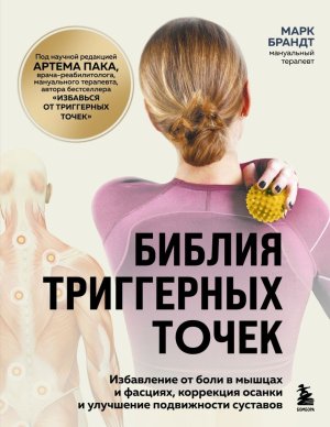Библия триггерных точек Избавление от боли в мышцах и фасциях коррекция осанки и улучшение подвижнос