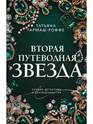 М Вторая путеводная звезда