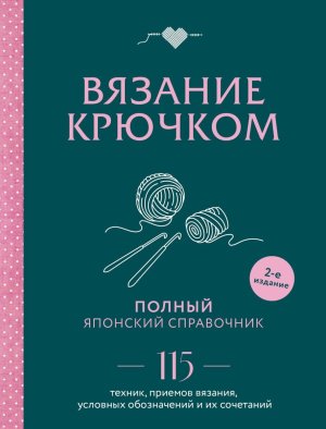 Вязание крючком Полный японский справочник 115 техник приемов вязания условных обозначений 