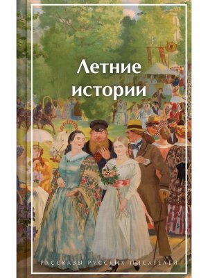 Летние истории Рассказы русских писателей лимит дизайн