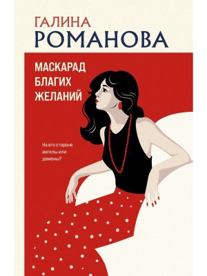 М Маскарад благих желаний