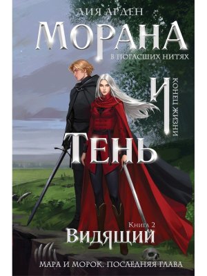 Морана и Тень Кн 5 Видящий Смерть и Тень