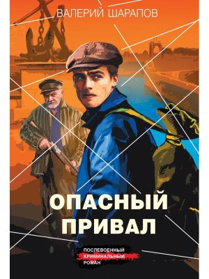М Опасный привал
