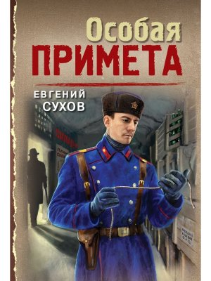 М Особая примета